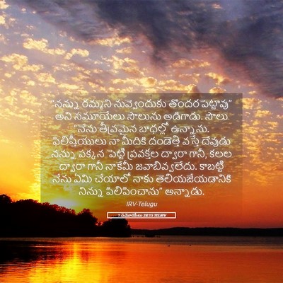Picture 05 - 1 సమూయేలు 28:15 TELIRV - “నన్ను రమ్మని - Bible Verse Picture
