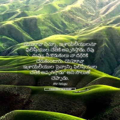 Picture 05 - 1 సమూయేలు 28:19 TELIRV - యెహోవా నిన్నూ, - Bible Verse Picture