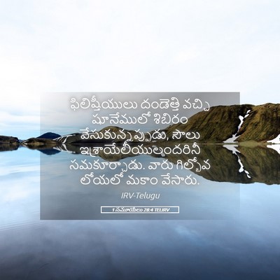 Picture 05 - 1 సమూయేలు 28:4 TELIRV - ఫిలిష్తీయులు - Bible Verse Picture