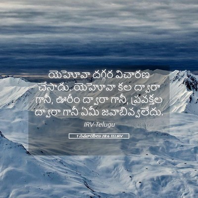 Picture 05 - 1 సమూయేలు 28:6 TELIRV - యెహోవా దగ్గర - Bible Verse Picture