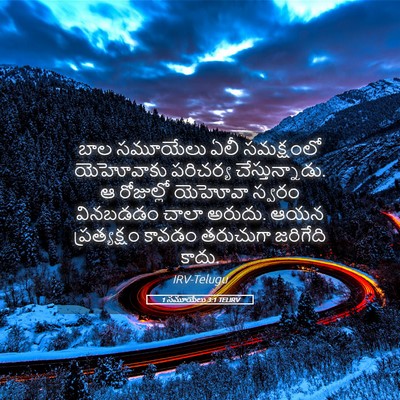 Picture 05 - 1 సమూయేలు 3:1 TELIRV - బాల సమూయేలు ఏలీ - Bible Verse Picture