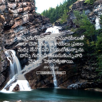 Picture 05 - 1 సమూయేలు 3:11 TELIRV - అప్పుడు యెహోవా - Bible Verse Picture