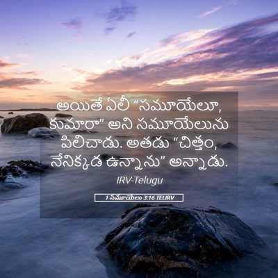 Picture 05 - 1 సమూయేలు 3:16 TELIRV - అయితే ఏలీ - Bible Verse Picture