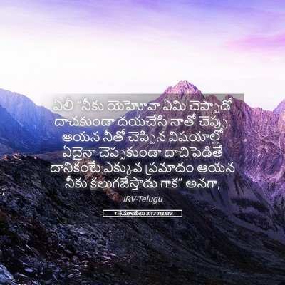 Picture 05 - 1 సమూయేలు 3:17 TELIRV - ఏలీ “నీకు యెహోవా - Bible Verse Picture