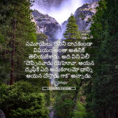 Picture 05 - 1 సమూయేలు 3:18 TELIRV - సమూయేలు దేనినీ - Bible Verse Picture