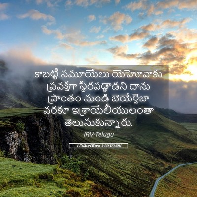 Picture 05 - 1 సమూయేలు 3:20 TELIRV - కాబట్టి సమూయేలు - Bible Verse Picture
