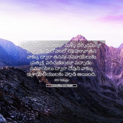 Picture 05 - 1 సమూయేలు 3:21 TELIRV - షిలోహులో యెహోవా - Bible Verse Picture