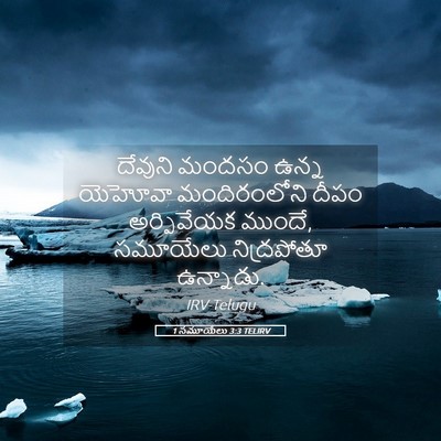 Picture 05 - 1 సమూయేలు 3:3 TELIRV - దేవుని మందసం ఉన్న - Bible Verse Picture
