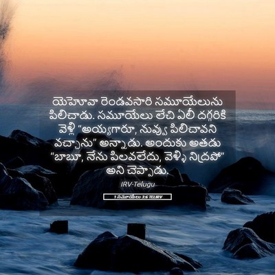 Picture 05 - 1 సమూయేలు 3:6 TELIRV - యెహోవా రెండవసారి - Bible Verse Picture
