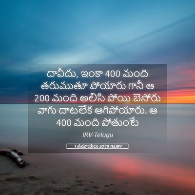 Picture 05 - 1 సమూయేలు 30:10 TELIRV - దావీదు, ఇంకా 400 మంది - Bible Verse Picture