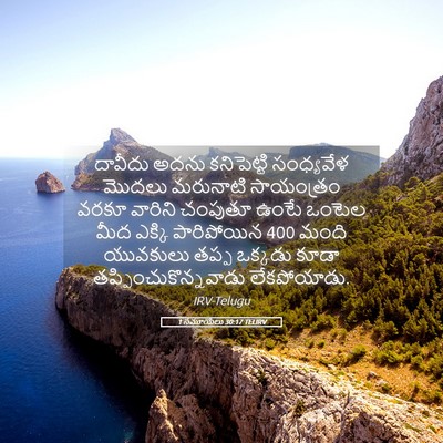 Picture 05 - 1 సమూయేలు 30:17 TELIRV - దావీదు అదను - Bible Verse Picture