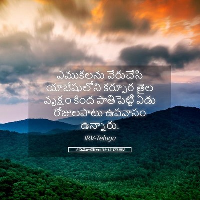 Picture 05 - 1 సమూయేలు 31:13 TELIRV - ఎముకలను వేరుచేసి - Bible Verse Picture