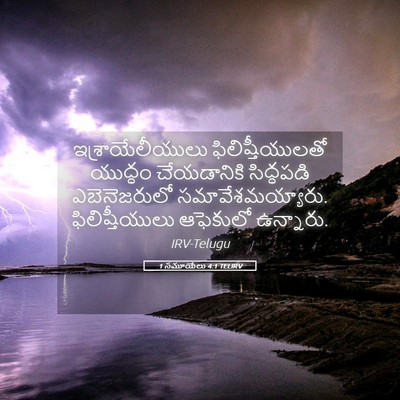 Picture 05 - 1 సమూయేలు 4:1 TELIRV - ఇశ్రాయేలీయులు - Bible Verse Picture