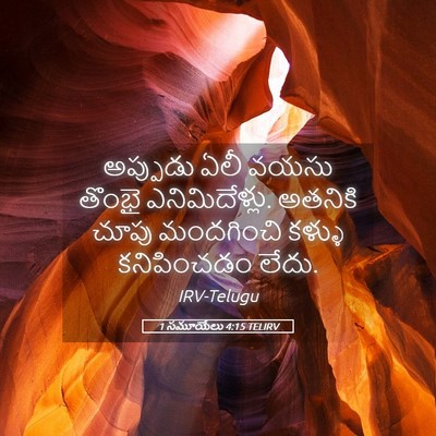Picture 05 - 1 సమూయేలు 4:15 TELIRV - అప్పుడు ఏలీ వయసు - Bible Verse Picture