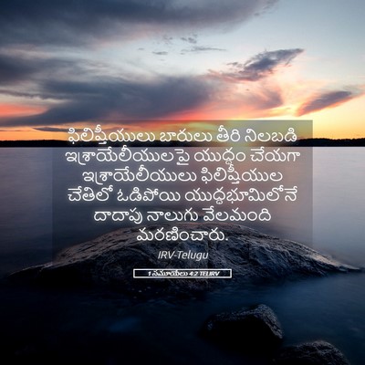 Picture 05 - 1 సమూయేలు 4:2 TELIRV - ఫిలిష్తీయులు - Bible Verse Picture