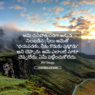 Picture 05 - 1 సమూయేలు 4:20 TELIRV - ఆమె చనిపోతుండగా - Bible Verse Picture