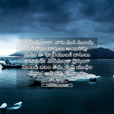 Picture 05 - 1 సమూయేలు 4:9 TELIRV - ఫిలిష్తీయులారా, - Bible Verse Picture