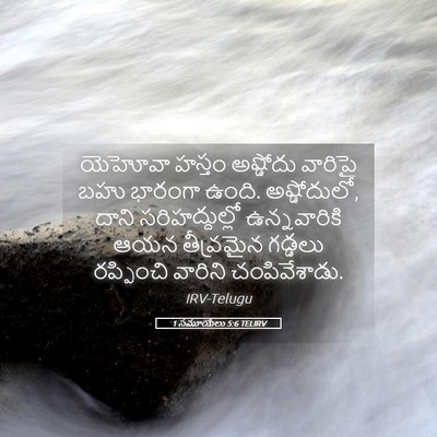 Picture 05 - 1 సమూయేలు 5:6 TELIRV - యెహోవా హస్తం - Bible Verse Picture
