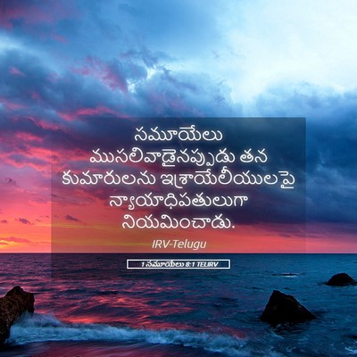 Picture 05 - 1 సమూయేలు 8:1 TELIRV - సమూయేలు - Bible Verse Picture