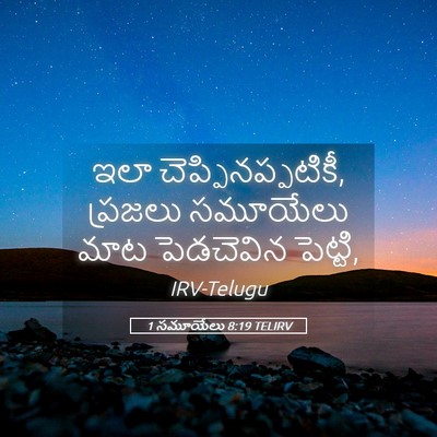 Picture 05 - 1 సమూయేలు 8:19 TELIRV - ఇలా - Bible Verse Picture