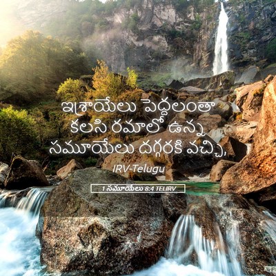 Picture 05 - 1 సమూయేలు 8:4 TELIRV - ఇశ్రాయేలు - Bible Verse Picture