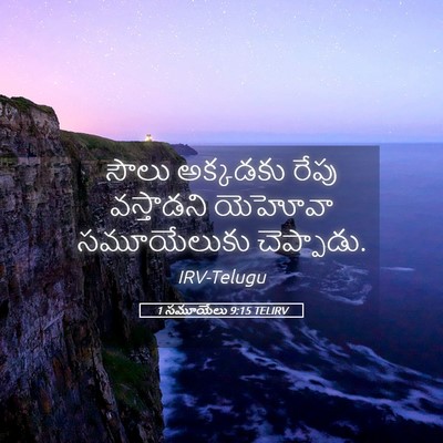 Picture 05 - 1 సమూయేలు 9:15 TELIRV - సౌలు అక్కడకు రేపు - Bible Verse Picture