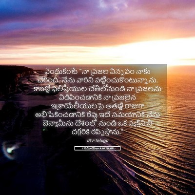 Picture 05 - 1 సమూయేలు 9:16 TELIRV - ఎందుకంటే “నా - Bible Verse Picture