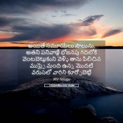 Picture 05 - 1 సమూయేలు 9:22 TELIRV - అయితే సమూయేలు - Bible Verse Picture