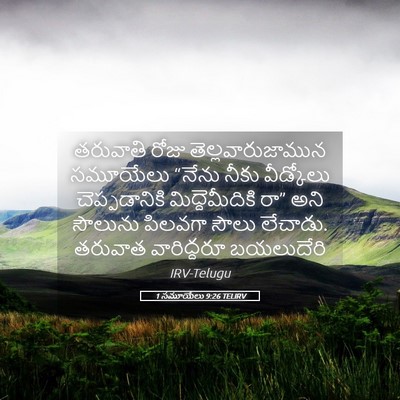 Picture 05 - 1 సమూయేలు 9:26 TELIRV - తరువాతి రోజు - Bible Verse Picture