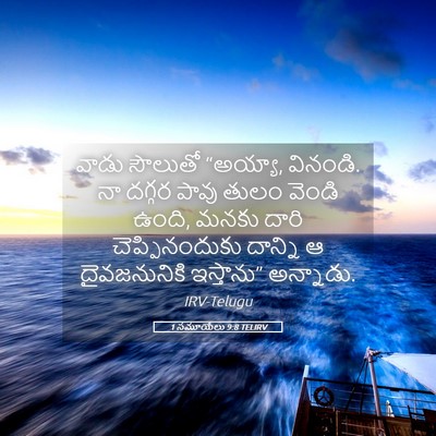 Picture 05 - 1 సమూయేలు 9:8 TELIRV - వాడు సౌలుతో - Bible Verse Picture