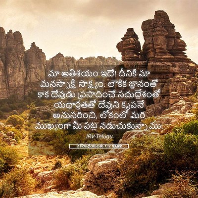 Picture 05 - 2 కొరింథీయులకు 1:12 TELIRV - మా అతిశయం ఇదే! - Bible Verse Picture