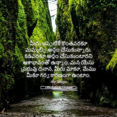 Picture 05 - 2 కొరింథీయులకు 1:14 TELIRV - మీరు ఇప్పటికే - Bible Verse Picture