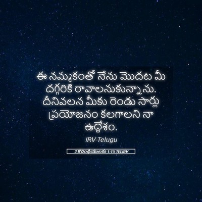 Picture 05 - 2 కొరింథీయులకు 1:15 TELIRV - ఈ నమ్మకంతో నేను - Bible Verse Picture