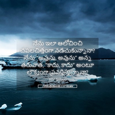 Picture 05 - 2 కొరింథీయులకు 1:17 TELIRV - నేను ఇలా ఆలోచించి - Bible Verse Picture