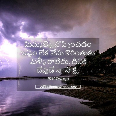 Picture 05 - 2 కొరింథీయులకు 1:23 TELIRV - మిమ్మల్ని - Bible Verse Picture