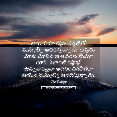 Picture 05 - 2 కొరింథీయులకు 1:4 TELIRV - ఆయన మా - Bible Verse Picture