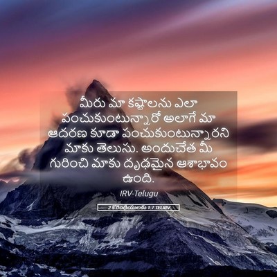 Picture 05 - 2 కొరింథీయులకు 1:7 TELIRV - మీరు మా కష్టాలను - Bible Verse Picture