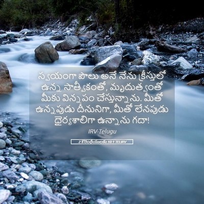 Picture 05 - 2 కొరింథీయులకు 10:1 TELIRV - స్వయంగా పౌలు అనే - Bible Verse Picture