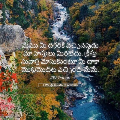 Picture 05 - 2 కొరింథీయులకు 10:14 TELIRV - మేము మీ దగ్గరికి - Bible Verse Picture