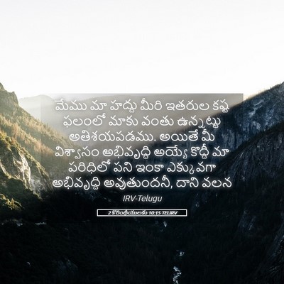 Picture 05 - 2 కొరింథీయులకు 10:15 TELIRV - మేము మా హద్దు మీరి - Bible Verse Picture