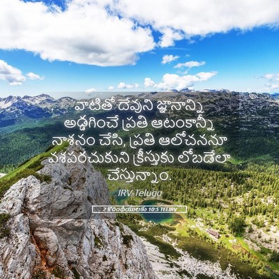 Picture 05 - 2 కొరింథీయులకు 10:5 TELIRV - వాటితో దేవుని - Bible Verse Picture