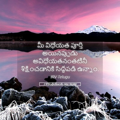 Picture 05 - 2 కొరింథీయులకు 10:6 TELIRV - మీ విధేయత పూర్తి - Bible Verse Picture