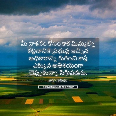 Picture 05 - 2 కొరింథీయులకు 10:8 TELIRV - మీ నాశనం కోసం కాక - Bible Verse Picture