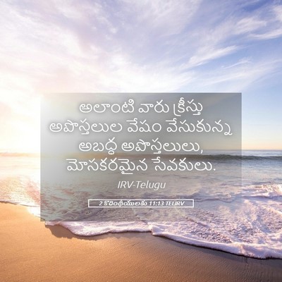 Picture 05 - 2 కొరింథీయులకు 11:13 TELIRV - అలాంటి వారు - Bible Verse Picture
