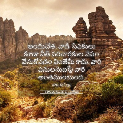 Picture 05 - 2 కొరింథీయులకు 11:15 TELIRV - అందుచేత, వాడి - Bible Verse Picture