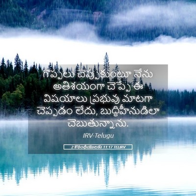 Picture 05 - 2 కొరింథీయులకు 11:17 TELIRV - గొప్పలు - Bible Verse Picture