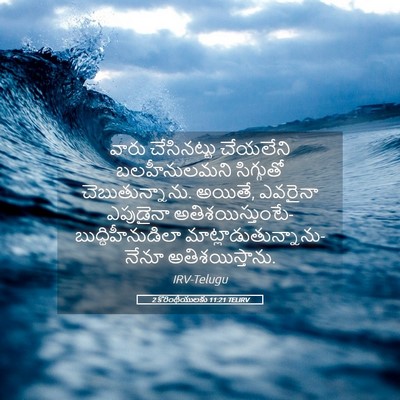 Picture 05 - 2 కొరింథీయులకు 11:21 TELIRV - వారు చేసినట్టు - Bible Verse Picture
