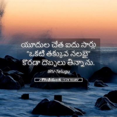 Picture 05 - 2 కొరింథీయులకు 11:24 TELIRV - యూదుల చేత ఐదు - Bible Verse Picture