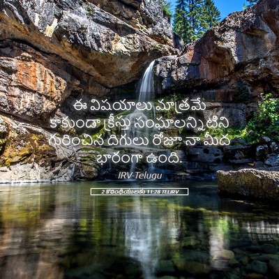 Picture 05 - 2 కొరింథీయులకు 11:28 TELIRV - ఈ విషయాలు మాత్రమే - Bible Verse Picture