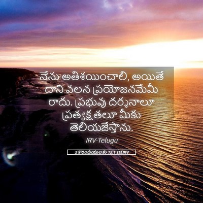 Picture 05 - 2 కొరింథీయులకు 12:1 TELIRV - నేను అతిశయించాలి, - Bible Verse Picture